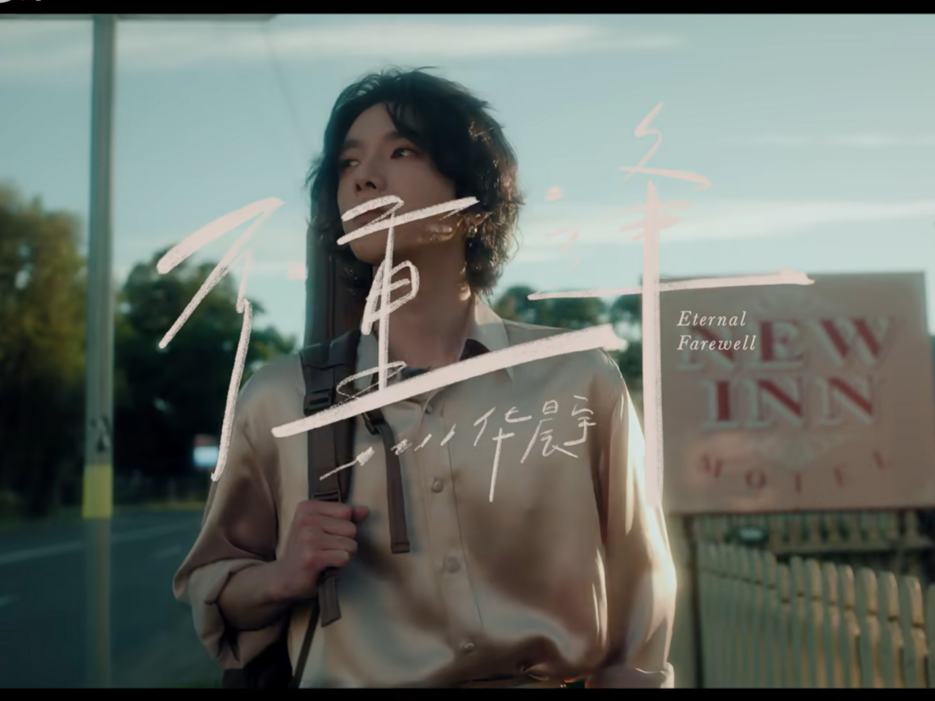 写给命运与挣扎中的自我。歌曲以内敛深沉的编曲与哲理歌词,探讨成长与新生,传达与过去和解、接受自我的超然态度,引发当代青年的深刻共鸣
